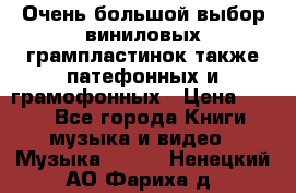 Очень большой выбор виниловых грампластинок,также патефонных и грамофонных › Цена ­ 100 - Все города Книги, музыка и видео » Музыка, CD   . Ненецкий АО,Фариха д.